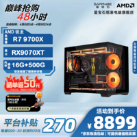 蓝宝石(Sapphire)AMD锐龙 R7 9700X主机RX9070XT/RX9070GRE/RX9060XT办公设计渲染电脑 游戏电竞直播DIY台式组装机 配置7 9700X/RX9070XT脉动