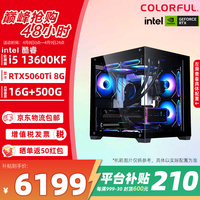 七彩虹(Colorful)英特尔 酷睿i5 13600KF/14600KF主机 RTX5070/RTX5060Ti渲染设计办公电脑 游戏直播DIY台式组装机 配置3 13600KF/RTX5060Ti/16G