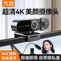 九目4K超清电脑摄像头网课会议一体家用台式笔记本USB免驱动即插即用 1080P 200万高清 - 自动定焦 - 内置降噪