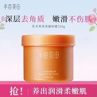 半亩花田磨砂膏身体磨砂膏去角质身体磨砂膏沐浴洗澡 乳木果身体磨砂膏250g*1