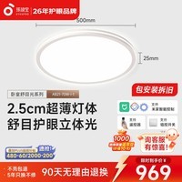 孩视宝舒目光·全光谱卧室智能吸顶灯侧发光2.5cm超薄护眼简约一价全包