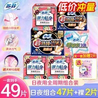 苏菲卫生巾日夜290日用230防漏姨妈巾整箱批发日用140mm护垫 超值日夜49片(店长推荐)