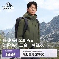 伯希和(Pelliot)【山野经典2.0Pro】冲锋衣三合一男女春秋机能外套115301098绿XL