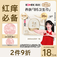 高洁丝【红痒必备】B5奢透养肤卫生巾240mm20片日用姨妈巾京东自营旗舰