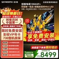 创维电视 100A5F Mini 100英寸 极黑低反防眩屏 MiniLED 100A5F+ 超清巨幕大屏智能平板电视国家补贴 100英寸 咨询客服领优惠 【免费安装+影视年卡+2年质保】