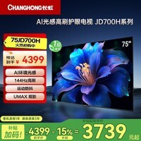 长虹电视75JD700H 75英寸 144Hz高刷 AI 光感高刷护眼电视