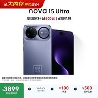 华为 nova 15 Ultra 512GB 好搭紫麒麟9系芯片前后红枫影像6.8mm超薄机身 天通北斗双卫星通信华为手机
