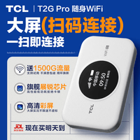 TCL【热销榜NO.1】随身wifi移动无线wifi6免插卡车载路由器无限制便携式支持5G/4G设备全国通用2026款 【爆款热卖】高清彩屏+顶配展锐芯片WIF6 不限速不虚标月享1500G