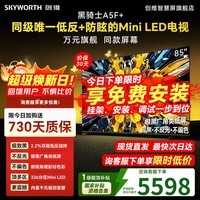 创维电视 85A5F Mini 85英寸 极黑低反防眩屏 MiniLED 85A5F+ 4K超高清智能平板电视机 国家补贴 85英寸 咨询客服领优惠 【送挂架+2年质保】