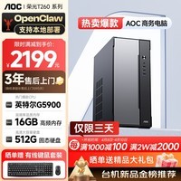 AOC台式机高性能家用办公商用电脑主机荣光T260（英特尔G5900 16G 512G  三年上门）