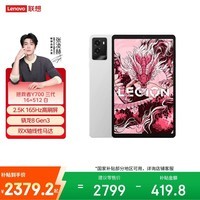 联想平板电脑 拯救者Y700三代 8.8英寸mini小平板 165Hz高刷电竞 骁龙8Gen3 2.5K 16+512G白