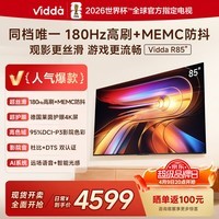 Vidda海信电视85英寸 R85 180Hz超高刷MEMC 高色域 一级能效液晶平板电视机85VR1S 85英寸