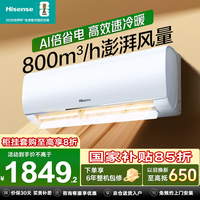 海信(Hisense)空调大1.5匹易省电挂机 AI智省电 新一级能效 壁挂式卧室空调APP智控 冷暖两用大风量 以旧换新 易省电 大1.5匹 大风量防直吹 省电爆款