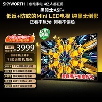创维电视A5F Mini 75英寸 Mini LED 低反防眩极黑屏 内置回音壁  国家补贴 A5F+