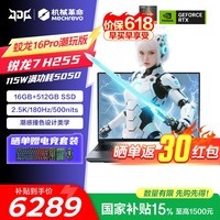 机械革命(MECHREVO)蛟龙16Pro电竞游戏本2026新款锐龙R9HX潮玩版RTX5060/5070独显16英寸笔记本电脑RAJG 【蛟龙16Pro潮玩版】R7-H255/16G/512G/RTX5050/灰