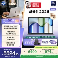 惠普（HP）战66 14英寸2026轻薄办公笔记本电脑酷睿Ultra7 256V 16G 512SSD高清护眼 军标认证  【国家补贴】