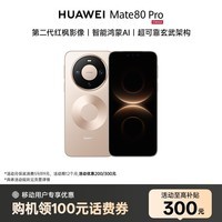华为(HUAWEI)HUAWEI Mate 80 Pro 16GB+512GB晨曦金 麒麟9030 Pro 第二代红枫影像鸿蒙AI 直屏手机【移动特惠】