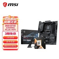 微星X870/X870E 搭AMD锐龙9700X 9900X 9950X 9800X3D 主板CPU套装 板U套装 微星X870E GAMING PLUS WIFI R7 9800X3D散片