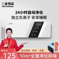 三釜创品 SANFUCREPROD空气净化器空气消毒机负离子家用卧室新房小型除甲醛除烟味卫生间除异味除臭宠物无耗材杀菌臭氧机