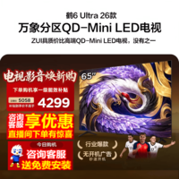 FFALCON雷鸟65鹤6 Ultra 26款 65英寸QD-MiniLED 646个万象分区XDR2000nits安桥音响平板电视65R69A Ultra 65英寸
