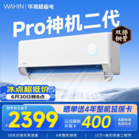 华凌空调挂机家用家电补贴空调 神机 大1.5匹 超一级能效 以旧换新 国家补贴【双排铜管】 大1.5匹一级能效【神机二代】Pro升级高配款