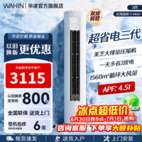 华凌空调柜机 神机二代pro 大三匹 超一级冷暖立柜式超省电变频家用电器 客厅双排铜管【国家补贴】 超省电 三代 大3匹 一级能效72HA1Ⅲ