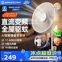 艾美特（AIRMATE）直流变频风扇落地扇一级能效轻音家用卧室客厅空气循环扇遥控节能语音驱蚊桌面电风扇FS30-SRDQ122