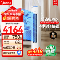 美的（Midea）酷省电pro大3匹升级款以旧换新 变频冷暖空调立式 电量查询 APP远控 独立除湿 酷省电 3匹 一级能效72KS1-1P
