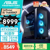 华硕全家桶追影i5 14600KF/RTX5060Ti/16G/1T水冷电竞游戏设计师台式主机整机DIY组装电脑国家补贴