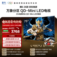 FFALCON雷鸟【固定挂架送装一体】鹤6 26款75英寸 QD-MiniLED万象分区1300nits 安桥音响 平板电视75R69A