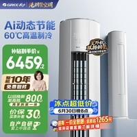 格力空调 云佳Pro 3匹新一级能效 外机双排铜管变频AI省电冷酷外机客厅空调柜机KFR-72LW/NhMa1BG