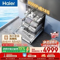海尔（Haier）麦浪套系洗碗机嵌入式W5000Plus+升级双面洗163升20套大容量10天净存EYBW20566GHU1