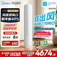 美的(Midea)新品酷省电柜机空调新一级能效变频冷暖双排纯铜管家用客厅立式除湿家电节能以旧换新家电补贴 酷省电二代Pro 大3匹 双出风制冷省40%