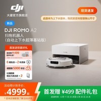 大疆【重磅新品】DJI ROMO 2系列扫地机器人AI超幅扫拖一体清洗自动清洁 ROMO A2(自动上下水超薄基站版)