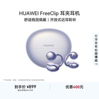 华为FreeClip 耳夹耳机 开放式无线蓝牙耳机 舒适稳固佩戴/长续航 流光紫