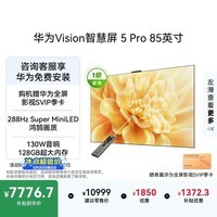 华为Vision智慧屏 5 Pro 85英寸【固定挂架版】一级能效国家补贴 智能投屏超薄平板电视机