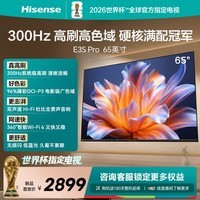 海信电视E3S Pro 65吋 96%色域高刷 杜比全景声U+超画质引擎Pro 无频闪低蓝光E3NHPro升级能效补贴