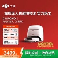 大疆DJI ROMO S 水箱版旗舰扫地机器人毫米级避障全自动扫拖一体