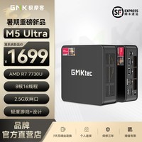 极摩客GMK M5PLUS/M5Ultra锐龙R7 5825U/7730迷你主机高性能游戏办公电脑台式机影音mini时尚小主机 深邃黑M5Ultra-R7-7730U 准系统(无内存/硬盘/系统)