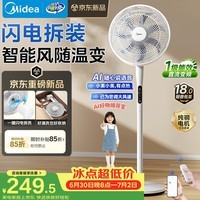 美的（Midea）【闪拆系列】一键闪电拆装直流变频家用语音电风扇一级能效静音落地扇大风力卧室立式电扇SDJ30BC