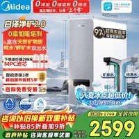 美的（Midea）净水器【白泽净矿2.0 1200G】0阻垢剂直饮 6年长效RO反渗透过滤器  家用厨下净水机  矿物质双出水