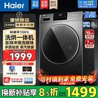 海尔(Haier)26款滚筒洗衣机全自动带烘干10/12公斤家用洗烘一体机国家补贴一级能效大容量变频除螨菌以旧换新 10公斤【空气洗+蒸汽除菌+六维减震】 滚筒洗烘
