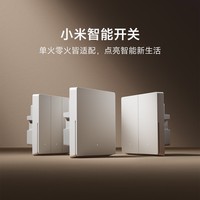 小米智能开关（双开）接入米家 单火零火兼容 超长寿命 开关面板