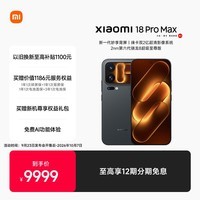 小米Xiaomi 18 Pro Max 妙享背屏 2nm第六代骁龙8超级至尊 徕卡双2亿 防窥屏 16GB+1T 黑色 5G手机