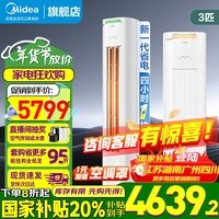美的（Midea）空调【价保11.11】酷省电 新一级能效变频冷暖 AI酷省电技术 客厅立式柜机 以旧换新  国家补贴 酷省电Pro 大3匹 4小时一块钱