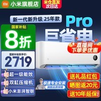 小米（MI）米家空调 1.5匹 巨省电 新一级能效 节能省电 变频冷暖家用卧室壁挂式自清洁舒适空调挂机 2匹 一级能效 巨省电Pro 25年款