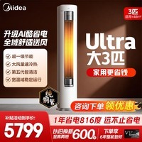 美的空调柜机Ultra 酷省电Pro 大3匹/4匹 一级能效AI省电【内外机均双排纯铜管】客厅立式柜机家电补贴 酷省电Ultra 大3匹 一年省816度电