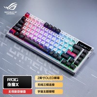 ROG夜魔X 机械游戏键盘 无线三模连接 FR4定位板 75配列 热插拔客制化键盘 RGB NX雪武白轴V2