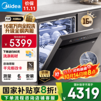 美的（Midea）【万向X6Max】嵌入式洗碗机16套105℃热风烘干四星消毒一键单消毒UV杀菌变频洗消一体机自清洁滤网 【国家补贴20%】【免费上门测量尺寸】