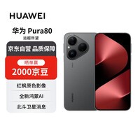 华为 Pura 80 12GB+512GB 丝绒黑 丝绒直屏 红枫原色影像 全新鸿蒙AI 华为手机【赠话费券】